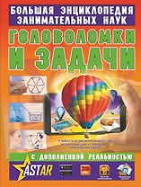 Головоломки и задачи