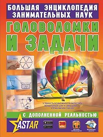 Головоломки и задачи
