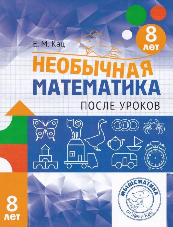 Обложка книги «Необычная математика после уроков. Для детей 8 лет (6-е, стереотипное)»