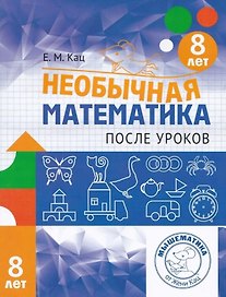 Необычная математика после уроков. Для детей 8 лет (6-е, стереотипное)
