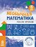 Необычная математика после уроков. Для детей 8 лет (6-е, стереотипное) - 0
