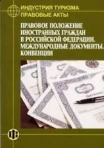 Правовые акты Правовое положение иностранных граждан в РФ