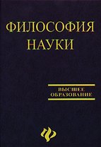 Философия науки: Учебное пособие для аспирантов и соискателей. 2 -е изд.