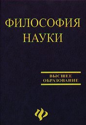 Философия науки: Учебное пособие для аспирантов и соискателей. 2 -е изд.