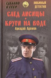След лисицы. Круги на воде