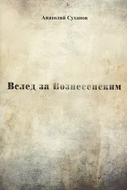 Вслед за Вознесенским. Стихи