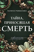 Тайна, приносящая смерть - 0