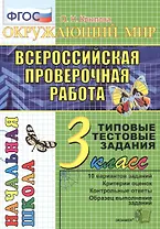 Окружающий мир: итоговая аттестация: 3 класс: типовые тестовые задания