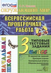 Окружающий мир: итоговая аттестация: 3 класс: типовые тестовые задания