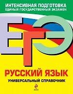 ЕГЭ. Русский язык : универсальный справочник