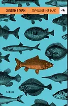 Лучшие из нас : [роман]