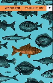 Лучшие из нас : [роман]