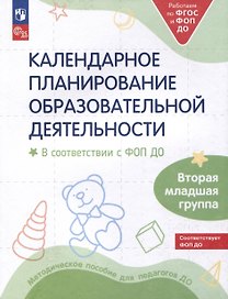 Календарное планирование образовательной деятельности в соответствии с ФОП ДО. Вторая младшая группа