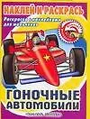 Гоночные автомобили: Раскраска с наклейками для мальчиков
