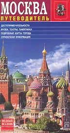 Путеводитель по Москве / (русское издание) (МА10-0052) (Медный всадник)
