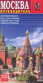 Путеводитель по Москве / (русское издание) (МА10-0052) (Медный всадник)