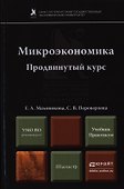 Микроэкономика. Продвинутый курс. Учебник и практикум - 0