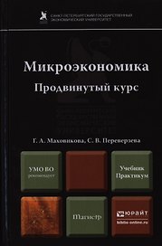 Микроэкономика. Продвинутый курс. Учебник и практикум