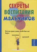 Секреты воспитания мальчиков