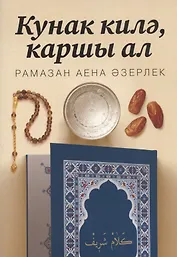 Кунак килэ, каршы ал! Рамазан аена азерлек