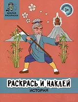 Раскрась и наклей: История: книжка-раскраска