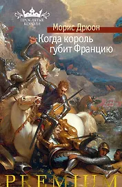 Когда король губит Францию