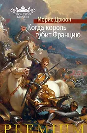 Когда король губит Францию