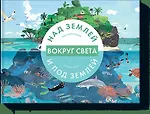 Вокруг света. Над землей и под землей (СОИЗДАНИЕ) - 0