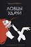 Голливудская трилогия (комплект из 3-х книг) - 1