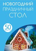 Новогодний праздничный стол - 0