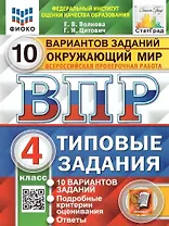 ВПР. Окружающий мир. 4 класс. Типовые задания. 10 вариантов заданий. Подробные критерии оценивания. Ответы