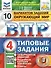 ВПР. Окружающий мир. 4 класс. Типовые задания. 10 вариантов заданий. Подробные критерии оценивания. Ответы - 0
