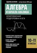 Алгебра и начала анализа: комплексная подготовка к ЕГЭ. 10-11 классы