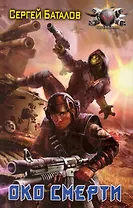 Звездный рекрут: Око Смерти.