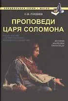 Проповеди царя Соломона