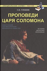 Проповеди царя Соломона