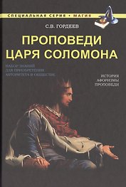 Проповеди царя Соломона
