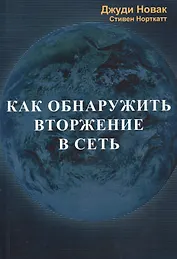 Как обнаружить вторжение в сеть (м) Новак