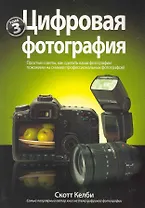 Цифровая фотография. Том 3