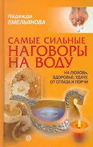 Самые сильные наговоры на воду: на любовь, здоровье, удачу, от сглаза и порчи