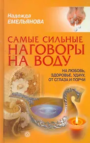 Самые сильные наговоры на воду: на любовь, здоровье, удачу, от сглаза и порчи