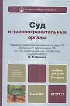 Суд и правоохранительные органы Учебник (2-е изд.) (БакалаврУК) Ершов