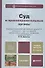 Суд и правоохранительные органы Учебник (2-е изд.) (БакалаврУК) Ершов - 0
