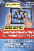 Осваиваем компьютер, ноутбук, планшет, смартфон