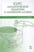 Курс аналитической геометрии и линейной алгебры: Учебник / 13-е изд., испр.