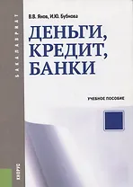 Деньги, кредит, банки Уч. пос. (мБакалавриат) Янов (ФГОС 3+)
