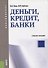 Деньги, кредит, банки Уч. пос. (мБакалавриат) Янов (ФГОС 3+) - 0