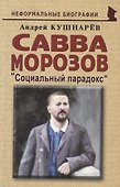 Савва Морозов Социальный парадокс (мНБ) Кушнарев - 0