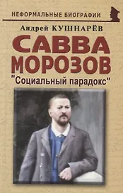 Савва Морозов Социальный парадокс (мНБ) Кушнарев