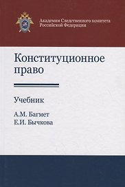 Конституционное право. Учебник
